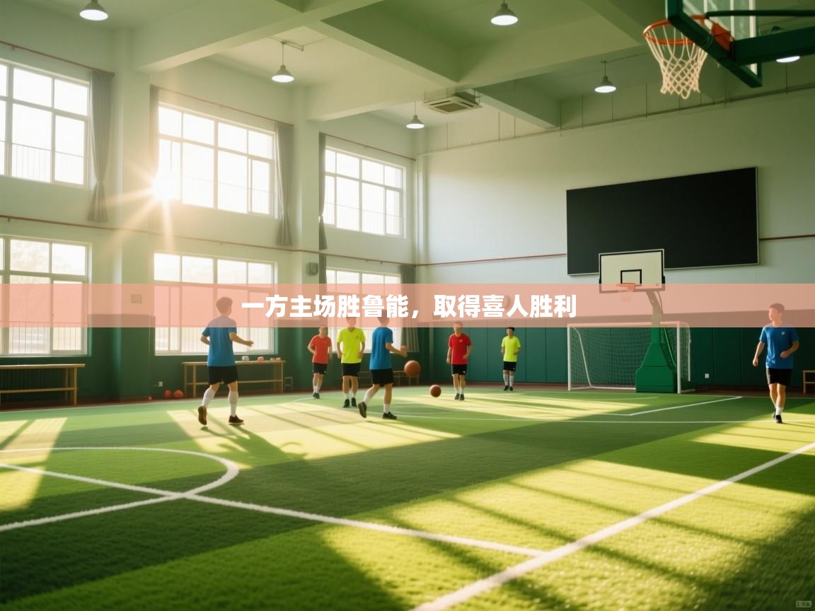 一方主场胜鲁能,取得喜人胜利 第1张