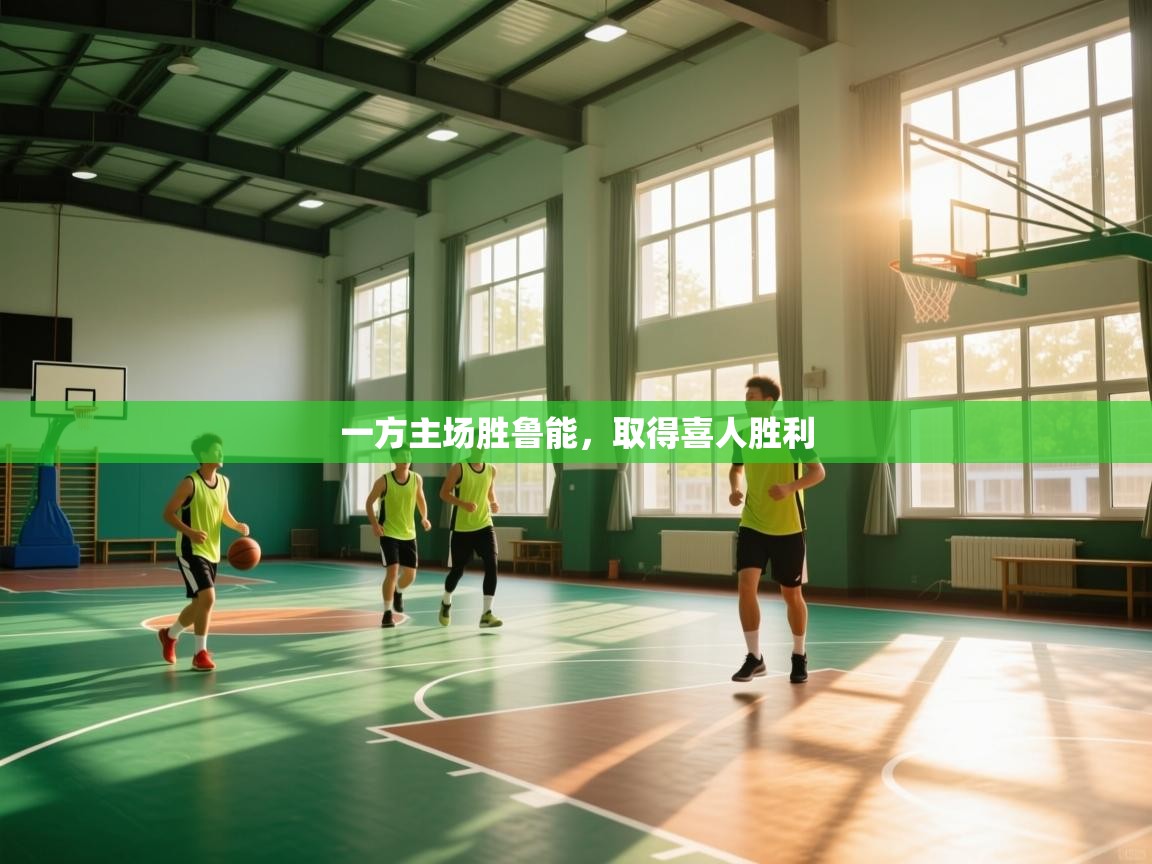 一方主场胜鲁能,取得喜人胜利 第2张