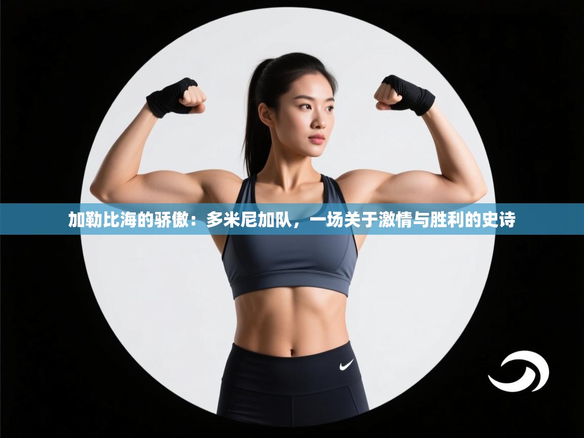 加勒比海的骄傲:多米尼加队,一场关于激情与胜利的史诗 第1张