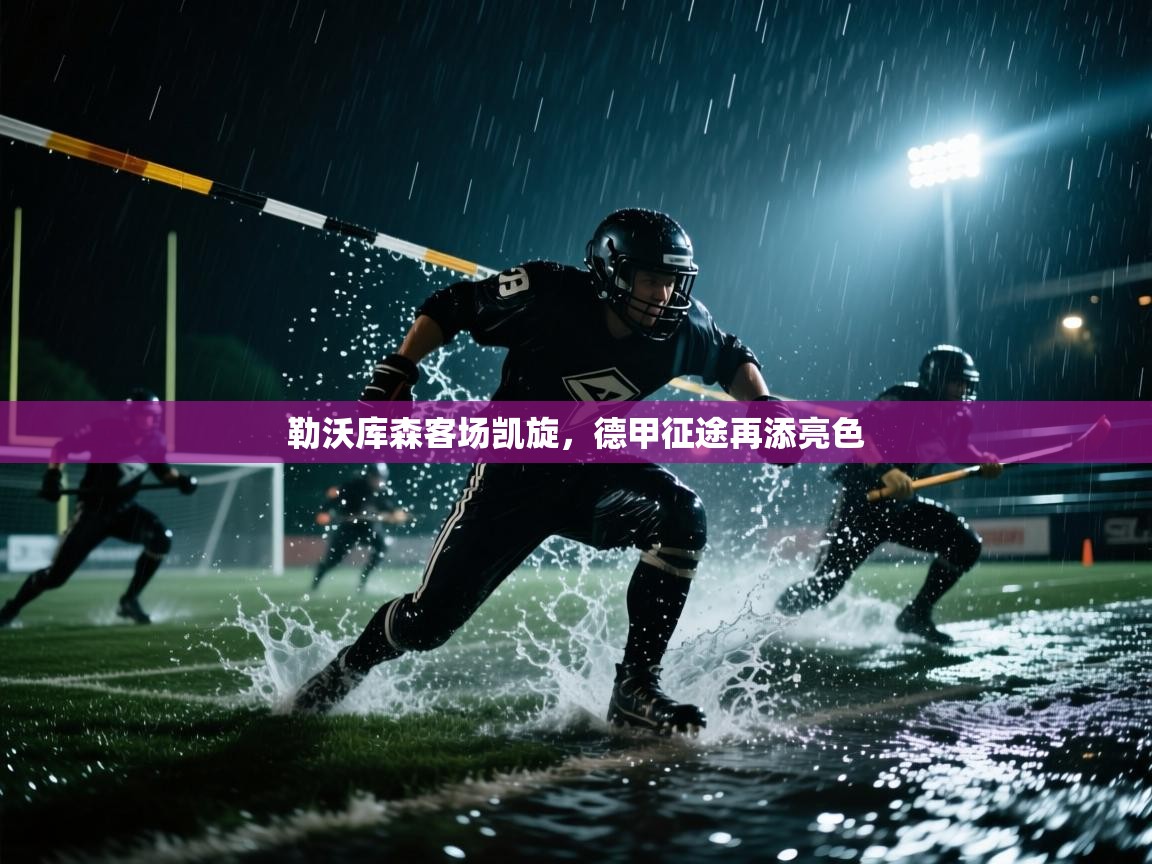 勒沃库森客场凯旋，德甲征途再添亮色  第2张