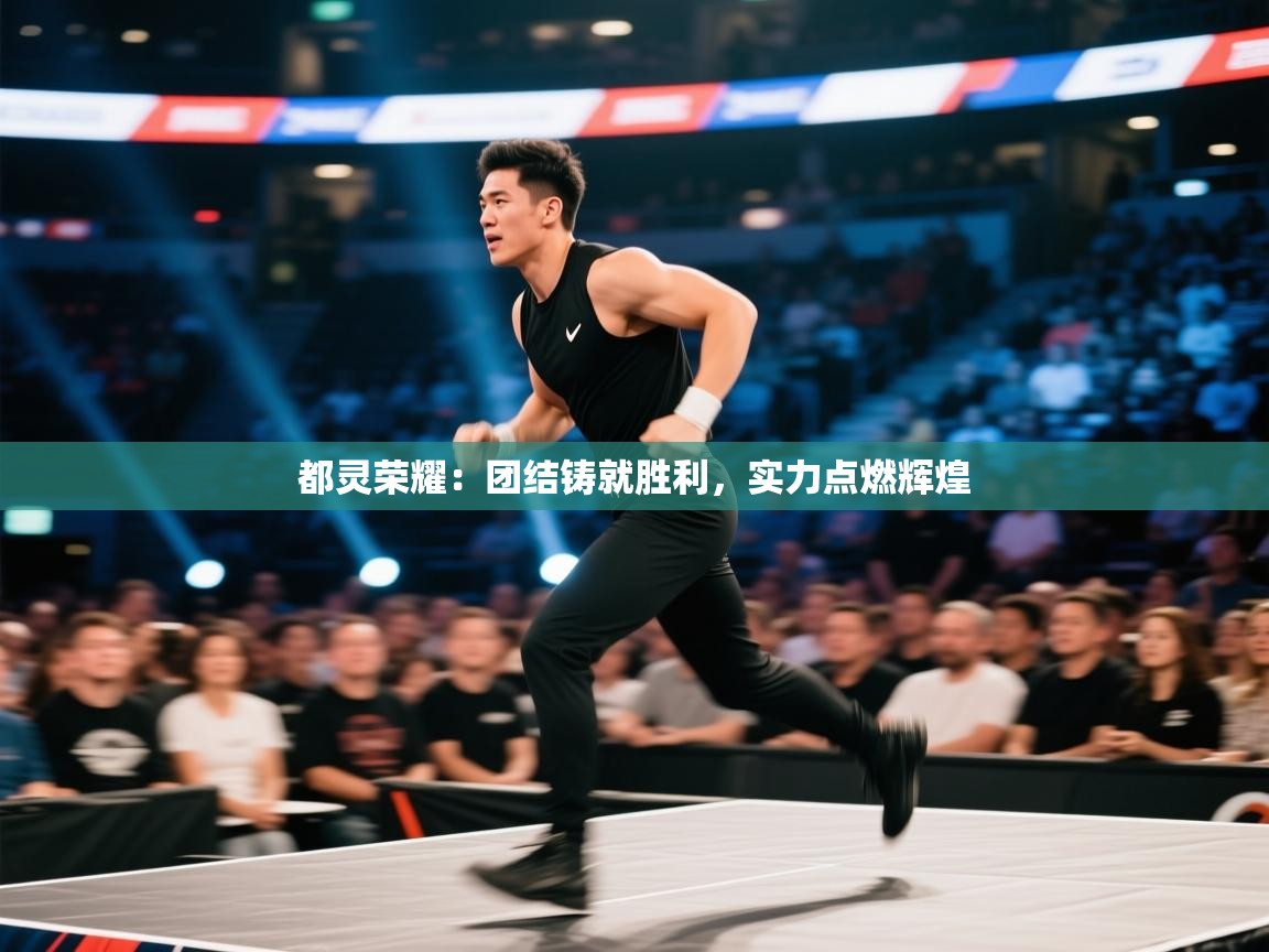 都灵荣耀：团结铸就胜利，实力点燃辉煌  第1张