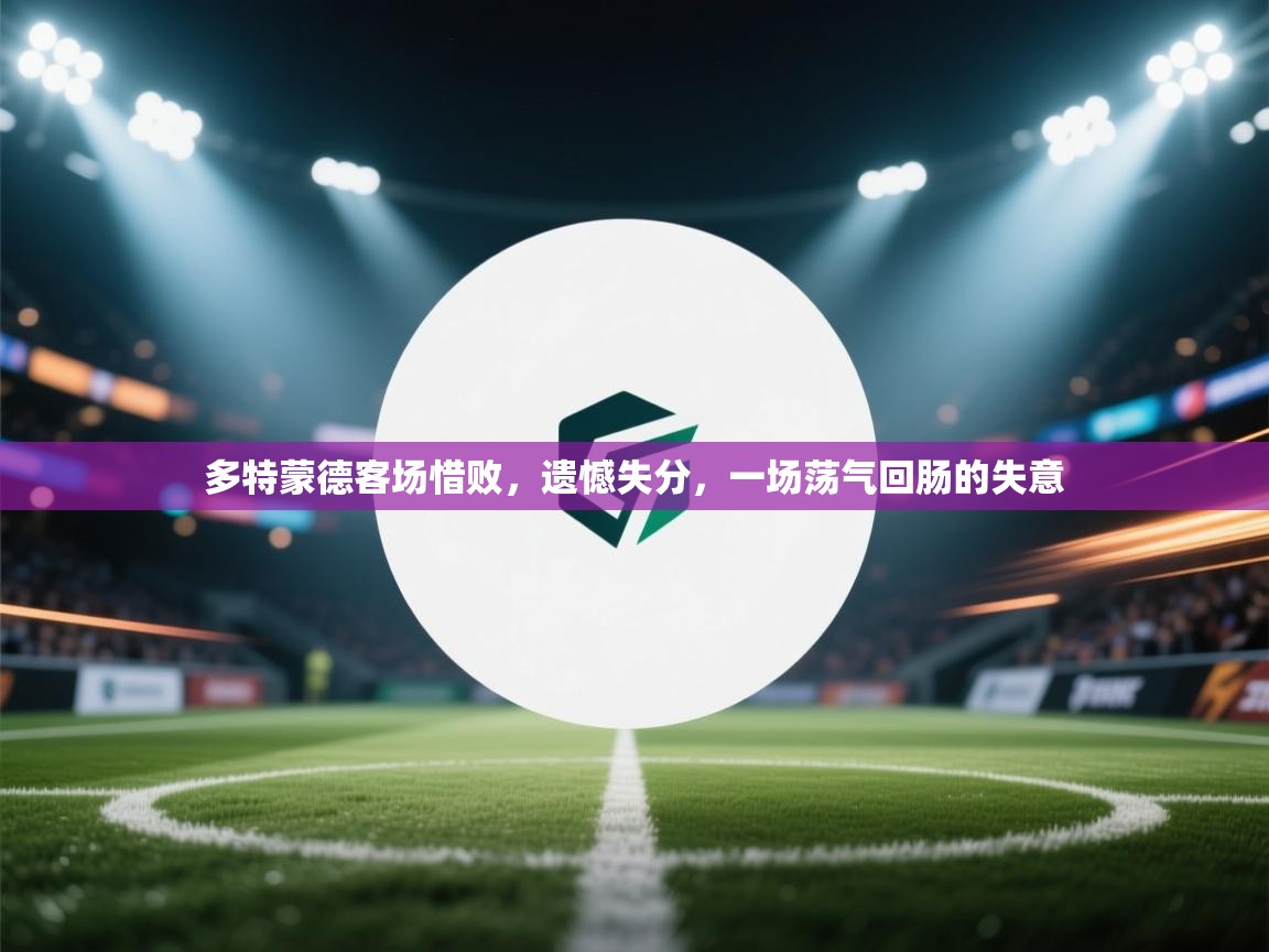 多特蒙德客场惜败，遗憾失分，一场荡气回肠的失意  第1张