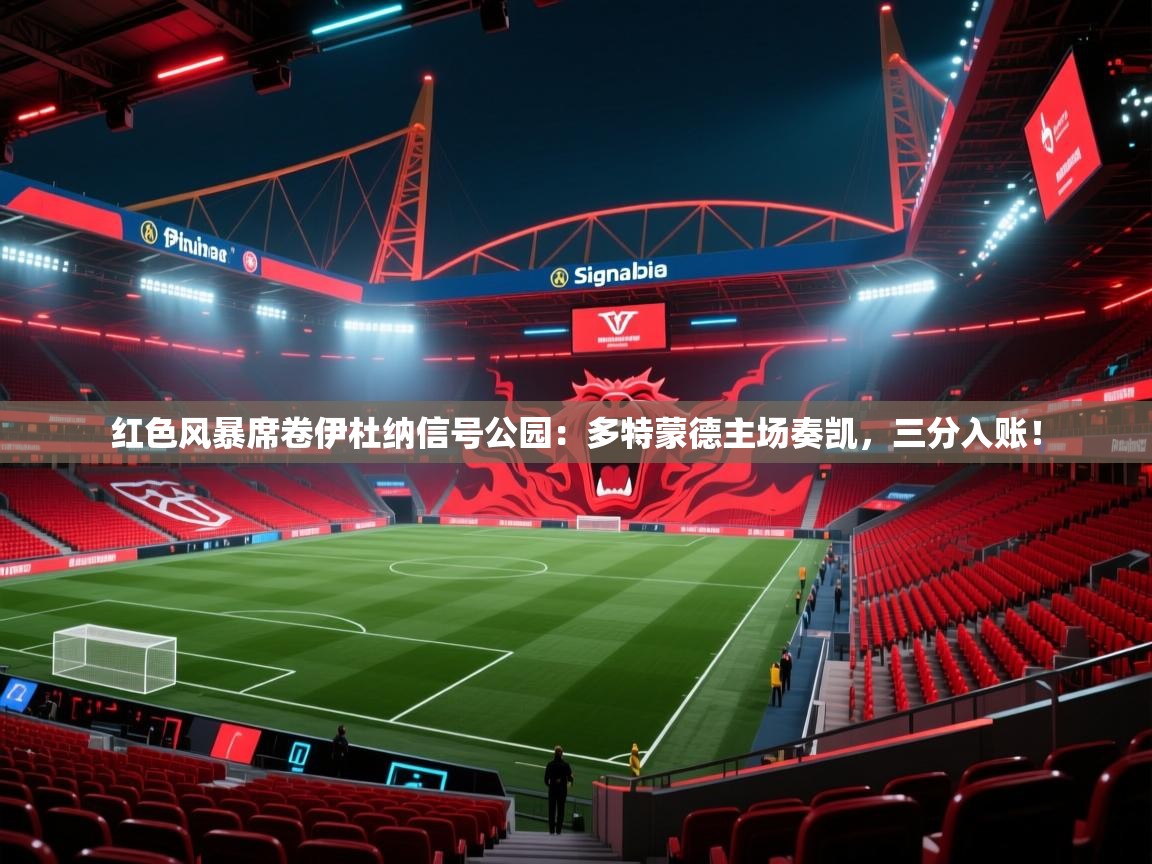 红色风暴席卷伊杜纳信号公园:多特蒙德主场奏凯,三分入账! 第2张