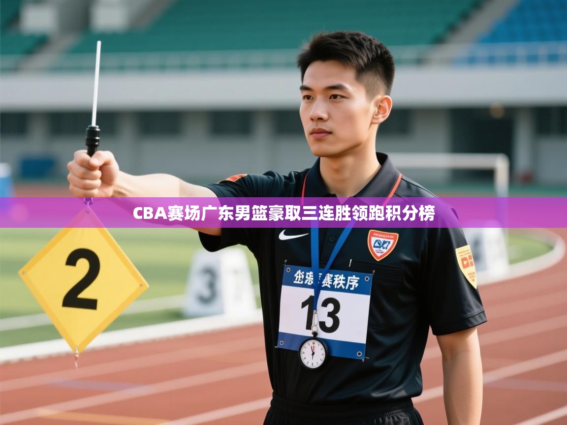 CBA赛场广东男篮豪取三连胜领跑积分榜 第1张