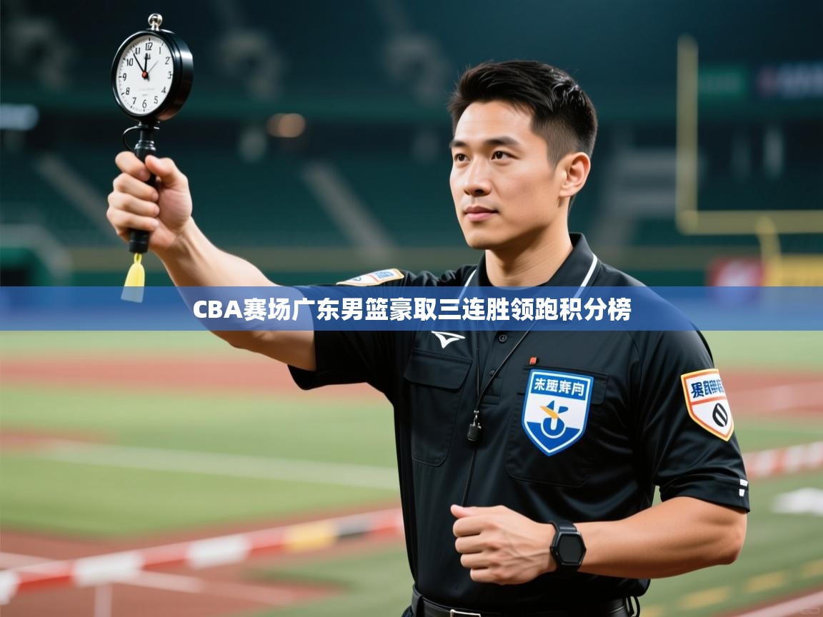 CBA赛场广东男篮豪取三连胜领跑积分榜 第2张