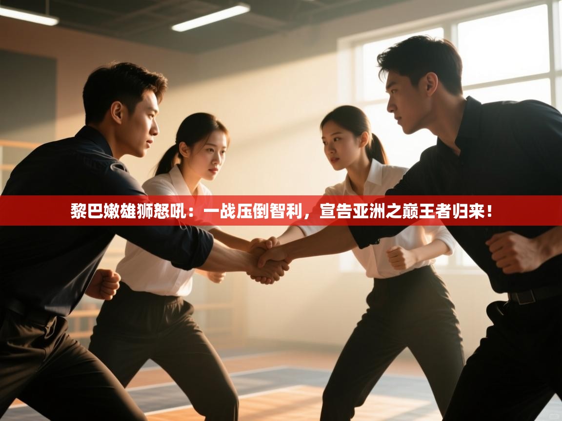 黎巴嫩雄狮怒吼：一战压倒智利，宣告亚洲之巅王者归来！  第1张