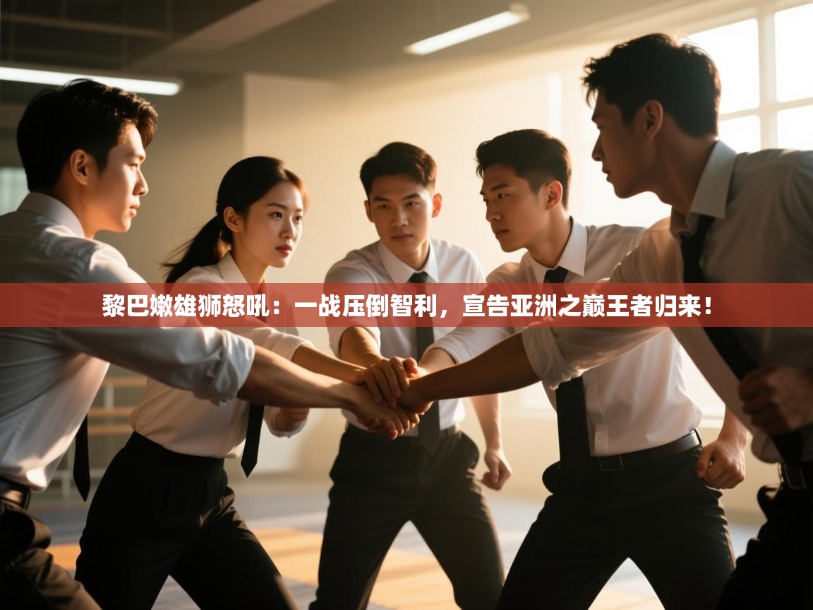 黎巴嫩雄狮怒吼：一战压倒智利，宣告亚洲之巅王者归来！  第2张